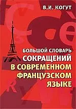 Купить Большой словарь сокращений в современном французском языке — Фото №1