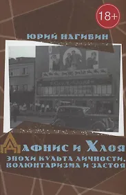 Купить Дафнис и Хлоя эпохи культа личности, волюнтаризма и застоя — Фото №1