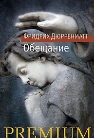 Купить Обещание — Фото №1