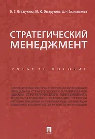 Купить Стратегический менеджмент.Уч.пос. — Фото №1