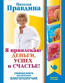 Купить Я привлекаю деньги, успех и счастье! Главные книги для обретения Благоп — Фото №1