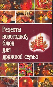 Купить Рецепты новогодних блюд для дружной семьи / (мягк). Калинина Т. (Сиб. унив. изд-во) — Фото №1