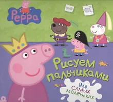 Купить Свинка Пеппа. Рисуем пальчиками — Фото №1