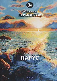 Купить Парус: стихи — Фото №1