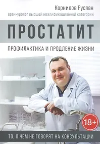 Купить Простатит. Профилактика и продление жизни — Фото №1