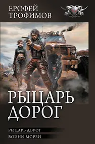 Купить Рыцарь дорог — Фото №1