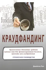 Купить Краудфандинг: Справочное руководство по прилечению денежных средств — Фото №1