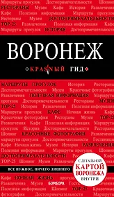 Купить Воронеж. Путеводитель + карта — Фото №1