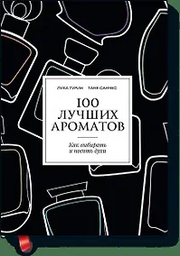 Купить 100 лучших ароматов — Фото №1