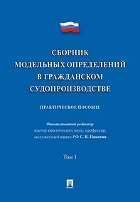 Купить Сборник модельных определений в гражданском судопроизводстве. Практическое пособие. В 2-х томах. Том 1 — Фото №1