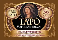 Купить Таро Марии Ленорман. 36 карт. Руководство для гадания и предсказания судьбы — Фото №1