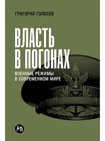 Купить Власть в погонах: Военные режимы в современном мире — Фото №1