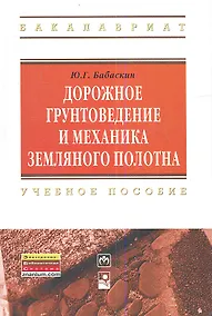 Купить Дорожное грунтоведение и механика земляного полотна: Учебное пособие — Фото №1