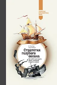 Купить Стратегия голубого океана. Как найти или создать рынок, свободный от других игроков — Фото №1