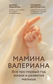 Купить Мамина валериана. Все про первый год жизни и развития малыша — Фото №1
