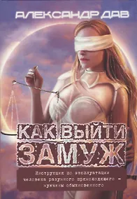 Купить Как выйти замуж. Инструкция по эксплуатации человека разумного прямоходящего - мужчины обыкновенного — Фото №1