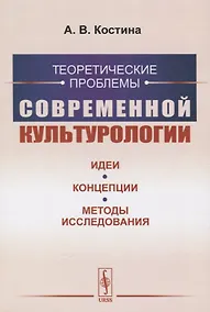 Купить Теоретические проблемы современной культурологии. Идеи, концепции, методы исследования — Фото №1