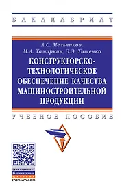 Купить Конструкторско-технологическое обеспечение качества машиностроительной продукции. Учебное пособие — Фото №1