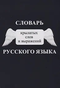 Купить Словарь крылатых слов и выражений русского языка — Фото №1