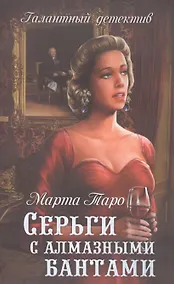 Купить Серги с алмазными бантами: роман — Фото №1