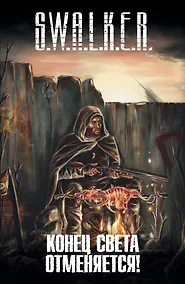 Купить Конец света отменяется!: фантастические рассказы — Фото №1