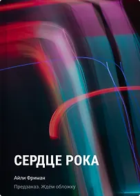 Купить Сердце рока — Фото №1