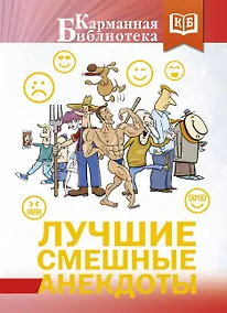 Купить Лучшие смешные анекдоты — Фото №1