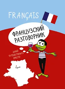 Купить Французский разговорник — Фото №1
