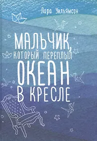 Купить Мальчик, который переплыл океан в кресле — Фото №1