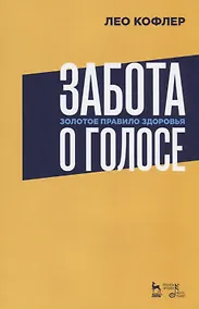 Купить Забота о голосе. Золотое правило здоровья. Уч. Пособие — Фото №1