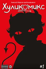 Купить Хуликомикс. Выпуск 1 — Фото №1