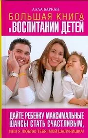 Купить Большая книга о воспитании детей — Фото №1