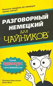 Купить Разговорный немецкий для чайников. : Пер. с англ. — Фото №1