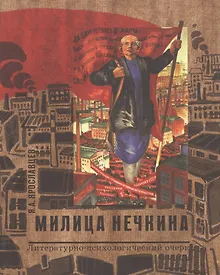 Купить Милица Нечкина. Литературно-психологический очерк — Фото №1