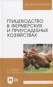 Купить Птицеводство в фермерских и приусадебных хозяйствах. Учебное пособие — Фото №1