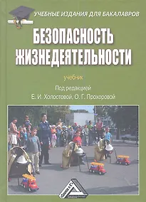 Купить Безопасность жизнедеятельности: Учебник для бакалавров — Фото №1