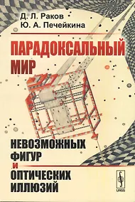 Купить Парадоксальный мир невозможных фигур и оптических иллюзий — Фото №1