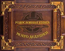 Купить Родословная книга моего дедушки — Фото №1