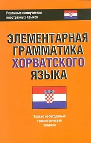 Купить Элементарная грамматика хорватского языка — Фото №1