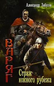 Купить Варяг: Страж южного рубежа: роман — Фото №1