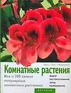 Купить Комнатные растения. Все о 200 самых популярных комнатных растениях — Фото №1