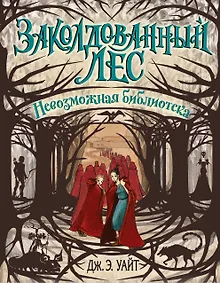 Купить Невозможная библиотека (#3) — Фото №1