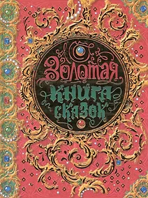 Купить Золотая книга сказок — Фото №1