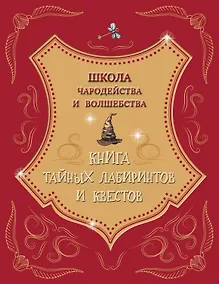 Купить Школа чародейства и волшебства. Книга тайных лабиринтов и квестов — Фото №1