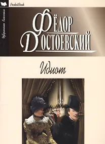 Купить Идиот — Фото №1