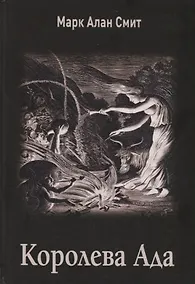 Купить Королева Ада — Фото №1