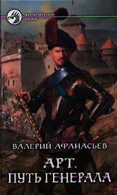 Купить Арт. Путь генерала: Фантастический роман — Фото №1