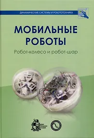 Купить Мобильные роботы. Робот-колесо и робот-шар — Фото №1