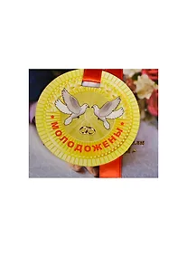 Купить Медаль Молодожены (ZX000078) — Фото №1