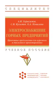 Купить Электроснабжение горных предприятий. Проектные предложения для курсового и дипломного проектирования. Учебное пособие — Фото №1